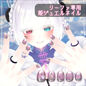 【リーファ専用】姫ジュエルネイル【ネイルテクスチャ】