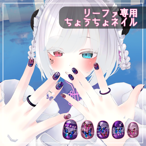  【リーファ専用】ちょうちょネイル【ネイルテクスチャ】