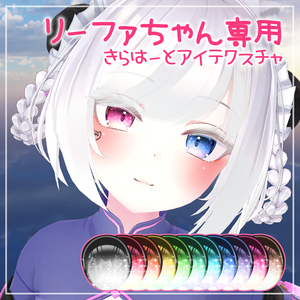 【リーファ専用】きらはーとアイ【瞳テクスチャ】