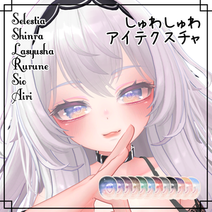 【6アバター対応】しゅわしゅわアイ　※9/10愛莉（Airi）対応※