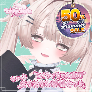 【ミルフィちゃん専用】ちょっとえちえちな表情セット20個パック【Face Animation】