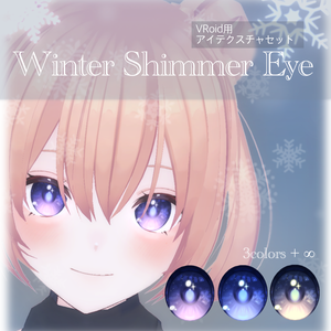 【無料/free】❄️Winter Shimmer Eye❄️｜VRoidアイテクスチャセット｜3Colors+∞