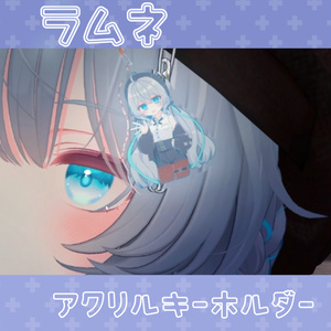 【無料/free】ラムネ アクリルキーホルダー[VRChat]