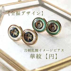 （全121振）華紋【円】刀剣乱舞イメージピアス