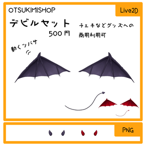 Live2D悪魔の翼＆しっぽ(おまけの角)