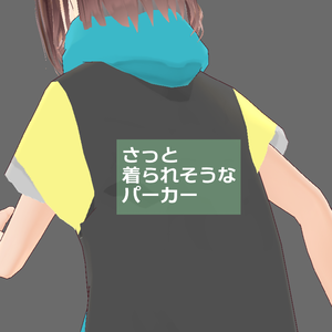 【無償あり】さっと着られそうなパーカー【VRoid】