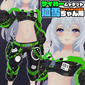 【狐雪用】サイバージャケット