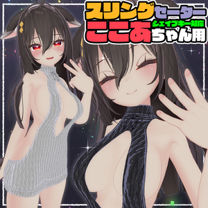 【ここあ用】スリングセーター