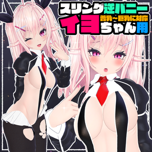 【イヨちゃん用】スリング逆バニー