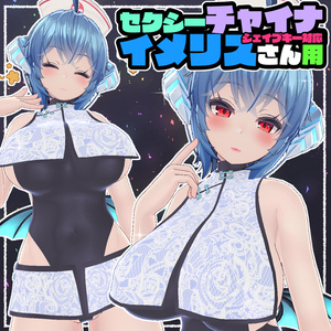 【イメリス用】セクシーチャイナ服