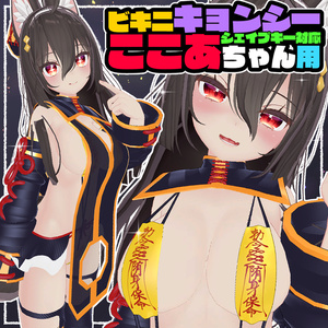 【ここあ用】ビキニキョンシー