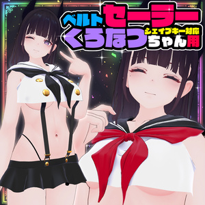 【くろなつ用】ベルトセーラー