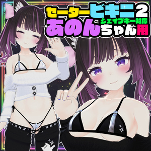 【あのん用】セータービキニ２
