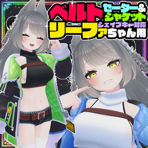 【リーファ用】ベルトセーター＆ジャケット
