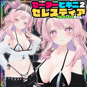 【セレスティア用】セータービキニ２