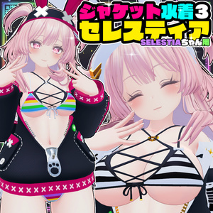 【Selestia用】ジャケット水着３