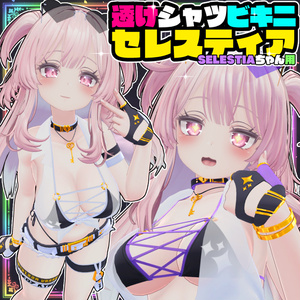 【Selestia用】透けシャツビキニ