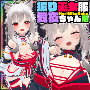 【Maya】振り巫女服