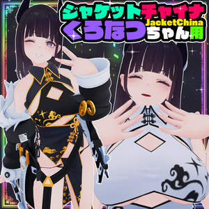 【くろなつ用】ジャケットチャイナ
