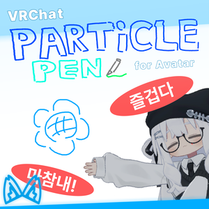 [VRChat] Avatar Particle Pen