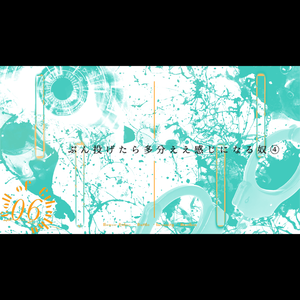 ぶん投げたら多分ええ感じになる奴④