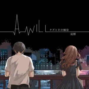 A will クズとその嫁⑫
