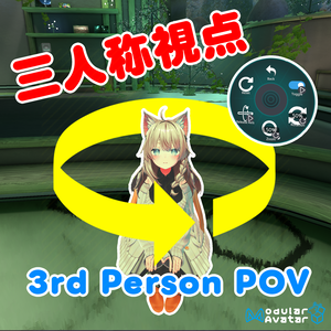  『三人称視点』 3rd Person POV