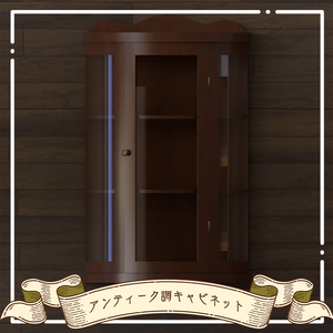 【3Dモデル】アンティーク調キャビネット
