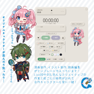 Curitta（くりった）クリエイティブタイマー