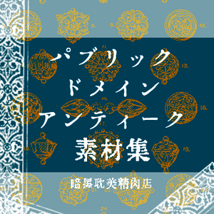 【無料アリ】パブリックドメインアンティーク素材集【商用利用可】