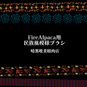 【無料アリ】FireAlpaca用民族風模様ブラシ【商用可】