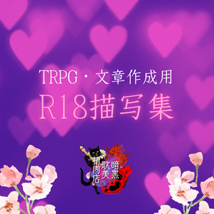 【シナリオ・文章製作に使用可】R18描写集