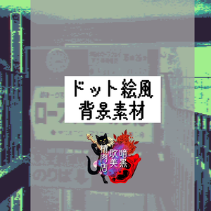 【商用可】ドット絵風背景素材