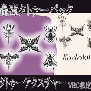 【VRChat】 蟲毒タトゥーテクスチャー、Tattoo、タトゥー、刺青、