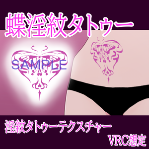 【VRChat】蝶淫紋タトゥーテクスチャー【複数アバター対応】