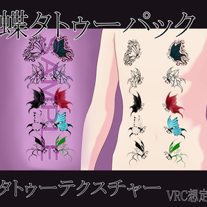 【VRChat】蝶タトゥーテクスチャー、Tattoo、タトゥー、刺青、