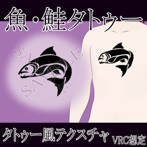 【VRChat】 魚・鮭タトゥーテクスチャー、Tattoo、タトゥー、刺青、シャケ、サケ