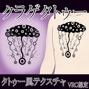 【VRChat】クラゲタトゥーテクスチャー、Tattoo、タトゥー、刺青、ドラゴン、dragon