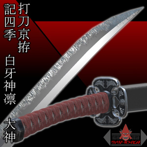 MCF Uchigatana Kyo-Koshirae Kishiki Hakuga Shinrin Ookami