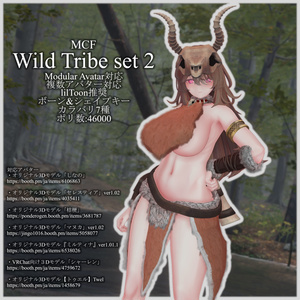 【1/3までSALE中！】MCF Wild Tribe set  2
