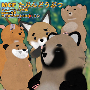 MCF たぶんどうぶつシリーズ