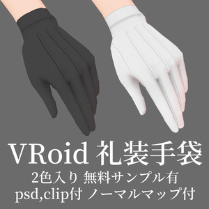 VRoid 礼装手袋【試着有】