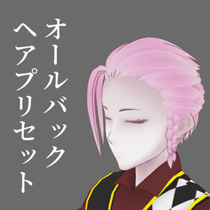 オールバック＆三つ編み【VRoidヘアプリセット】
