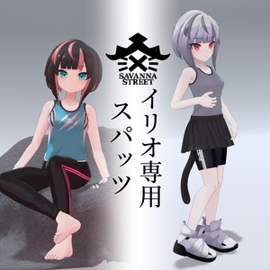 【イリオ1.0素体専用】スパッツLong,Short