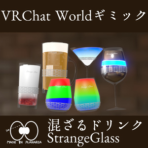 混ざるドリンク StrangeGlass 【VRChat Worldギミック】