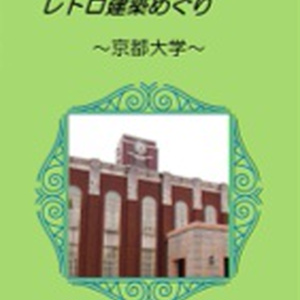 フルコンプリートレトロ建築めぐり～京都大学～