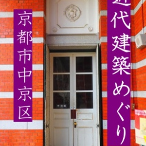 近代建築めぐり　京都市中京区