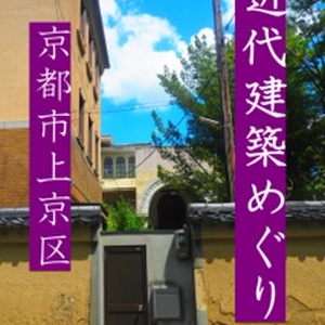 近代建築めぐり　京都市上京区