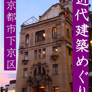 近代建築めぐり　京都市　下京区