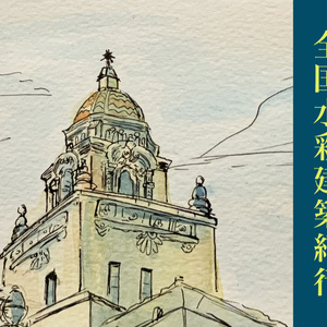 全国水彩建築紀行(デジタル版)